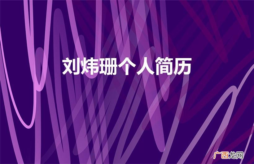 乒乓球辽宁女队有谁 刘炜珊个人简历