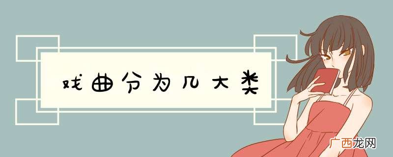 戏曲分为几大类