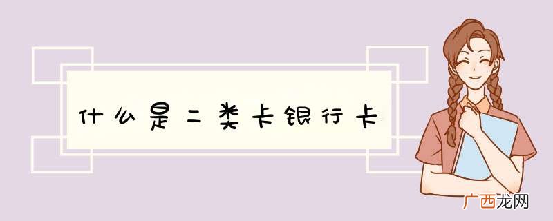 什么是二类卡yhk
