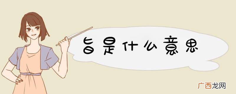 旨是什么意思
