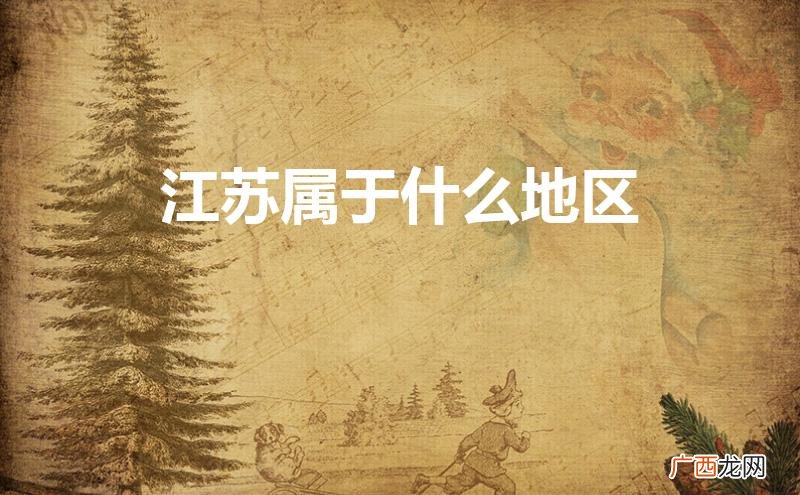 江苏属于什么地区 华中还是华南 江苏属于什么地区