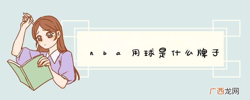 nba用球是什么牌子