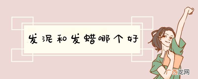 发泥和发蜡哪个好