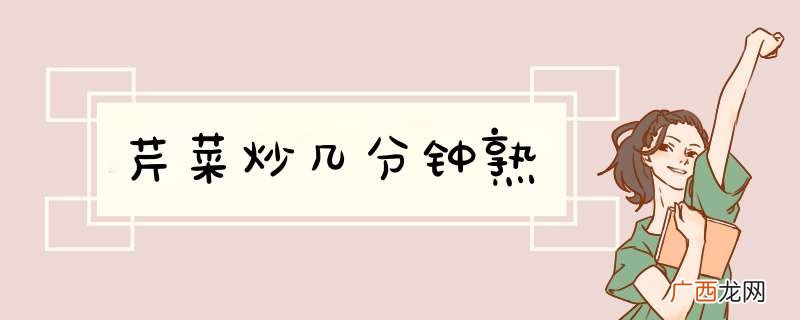 芹菜炒几分钟熟