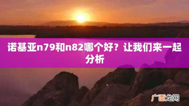 诺基亚n79和n82哪个好？让我们来一起分析