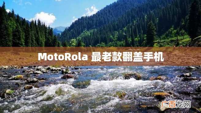 MotoRola 最老款翻盖手机