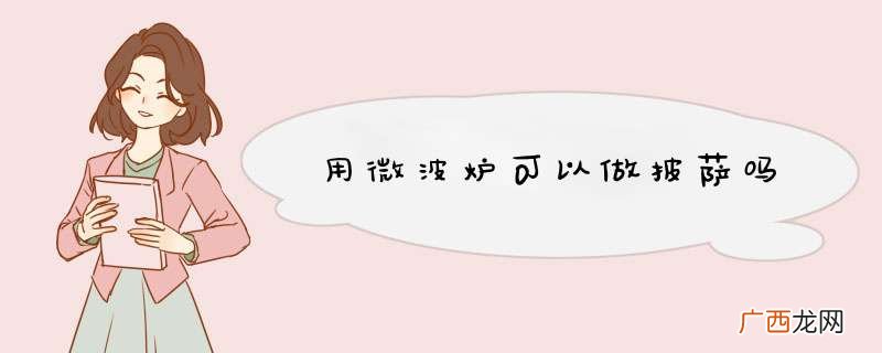 用微波炉可以做披萨吗