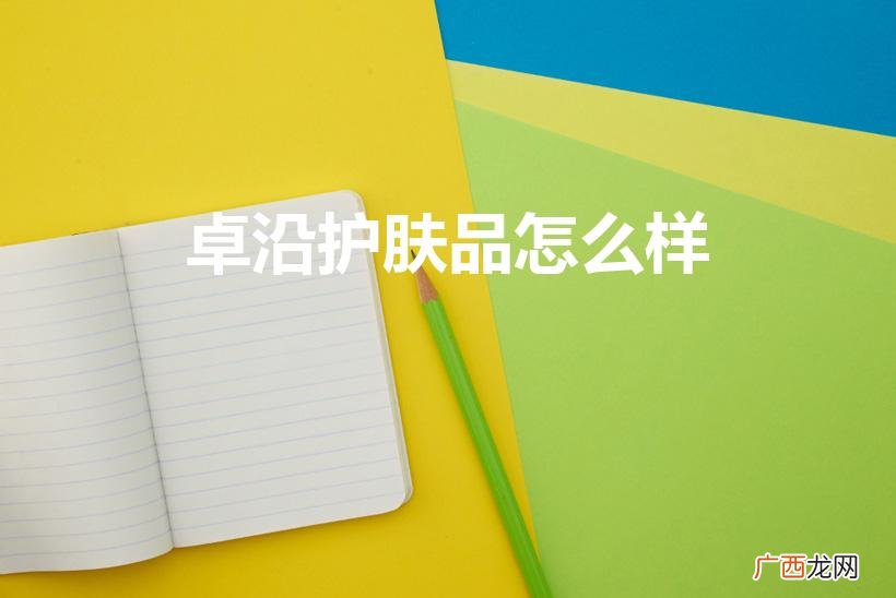 卓沿白金护肤品怎么样 卓沿护肤品怎么样