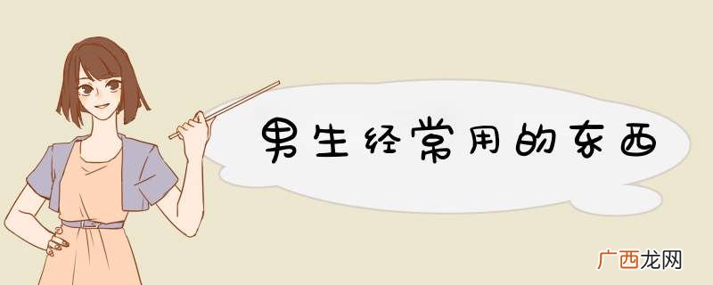 男生经常用的东西