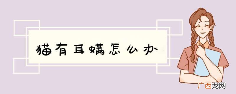 猫有耳螨怎么办