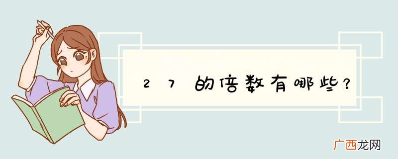 27的倍数有哪些？