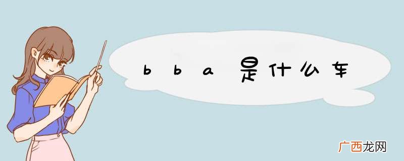 bba是什么车