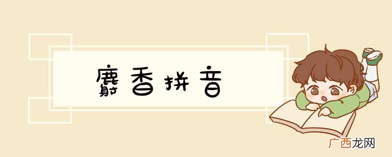 麝香拼音