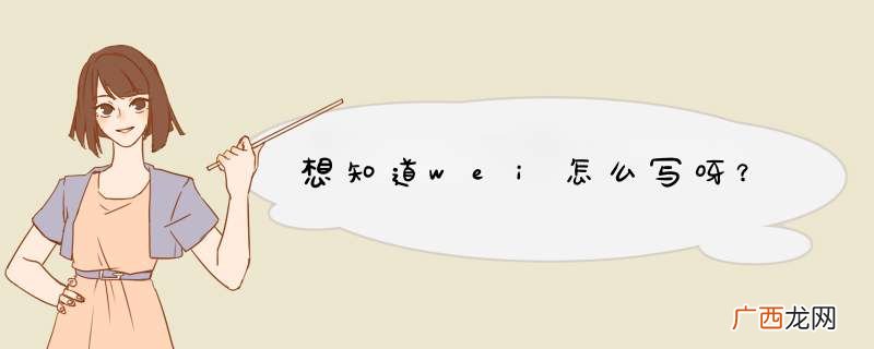 想知道wei怎么写呀？