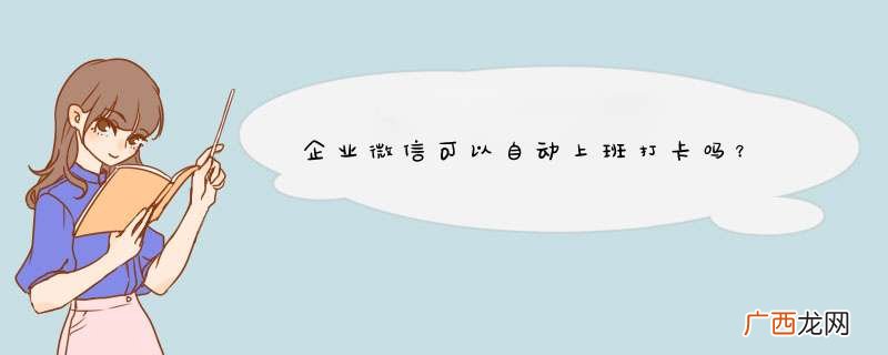 企业微信可以自动上班打卡吗?