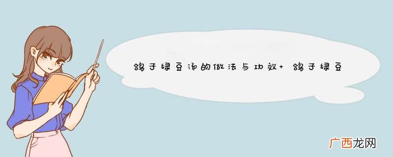 鸽子绿豆汤的做法与功效 鸽子绿豆汤怎么煲好喝