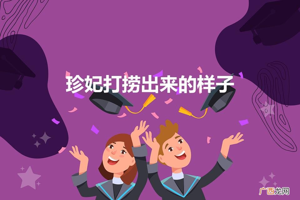 珍妃是怎样打捞出来的 珍妃打捞出来的样子