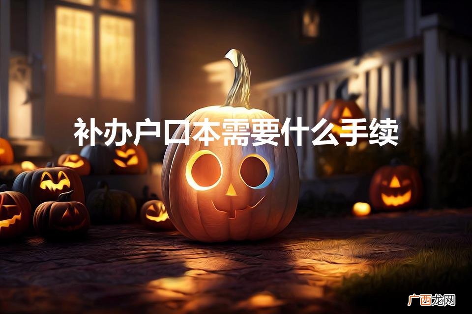 补办户口本需要什么手续和证件 补办户口本需要什么手续