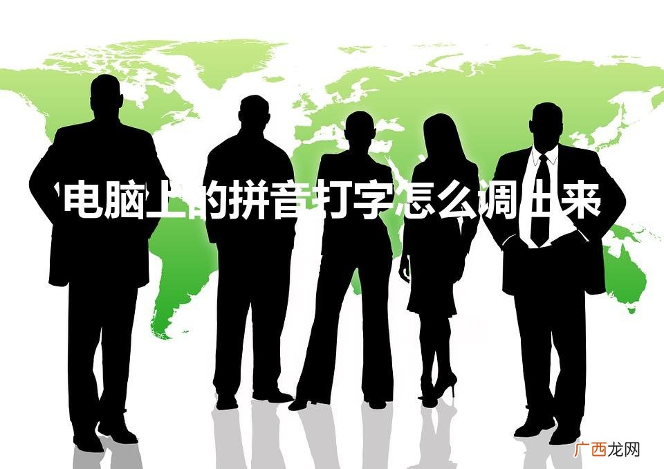 电脑键盘怎么切换成拼音打字 电脑上的拼音打字怎么调出来