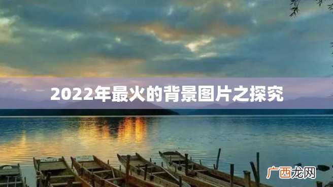 2022年最火的背景图片之探究