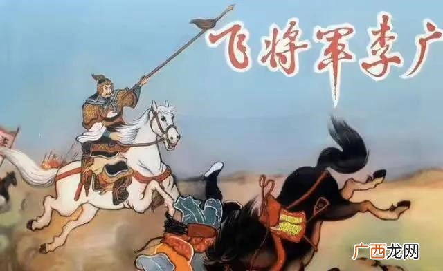李广：历史上的超级倒霉蛋