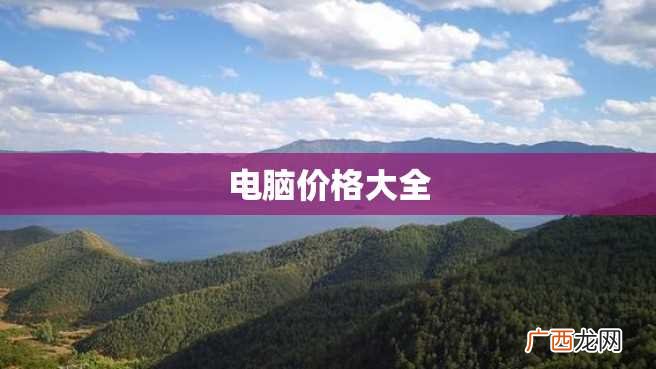 电脑价格大全