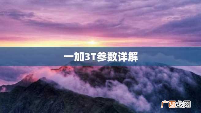 一加3T参数详解