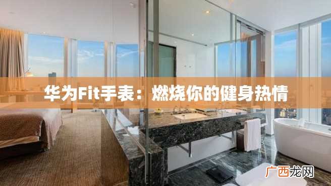 华为Fit手表：燃烧你的健身热情