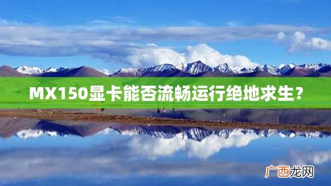 MX150显卡能否流畅运行绝地求生？