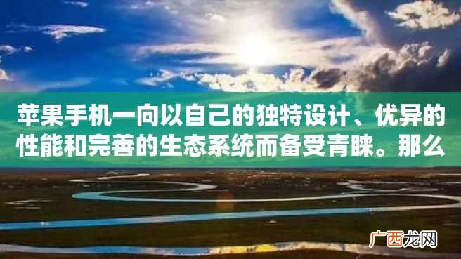 苹果手机一向以自己的独特设计、优异的性能和完善的生态系统而备受青睐。那么苹果手机有哪些型号呢？本文将逐一介绍苹果历年推出的所有手机型号。