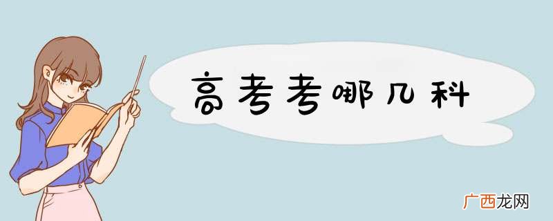 高考考哪几科