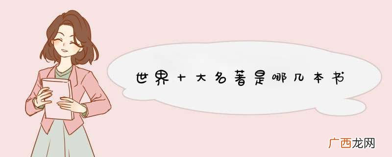 世界十大名著是哪几本书