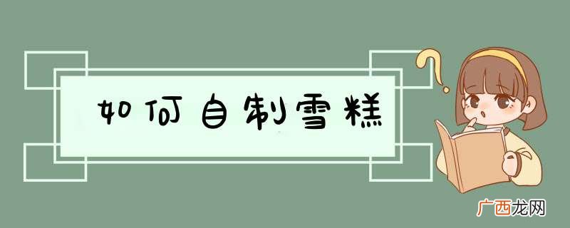 如何自制雪糕