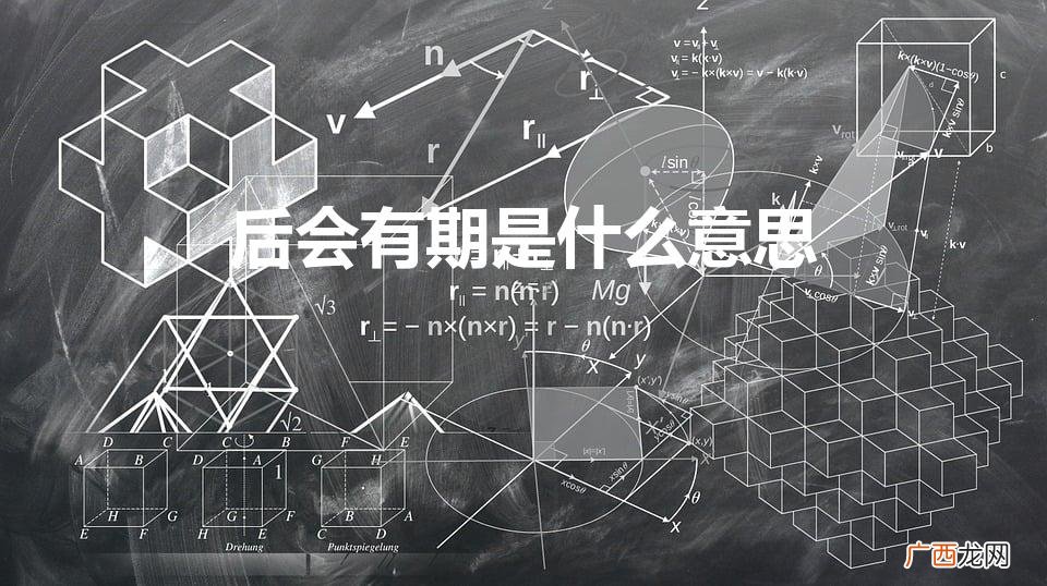 后会有期什么意思 后会有期是什么意思