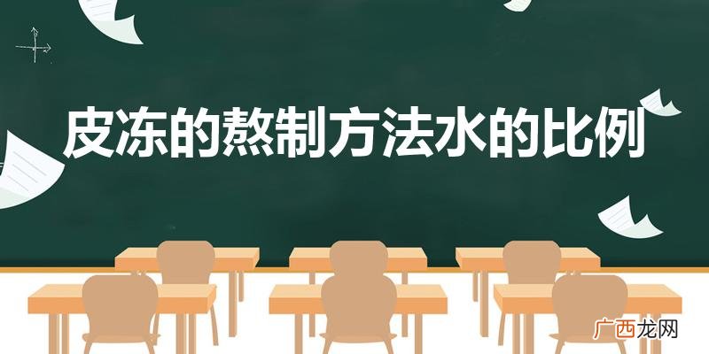 怎么熬制猪皮冻 皮冻的熬制方法水的比例