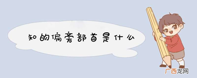 知的偏旁部首是什么