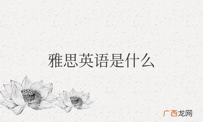 雅思英语的难度等级 雅思英语是什么意思