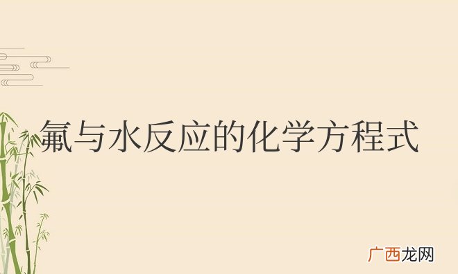 氟与水反应的化学方程式和离子方程式