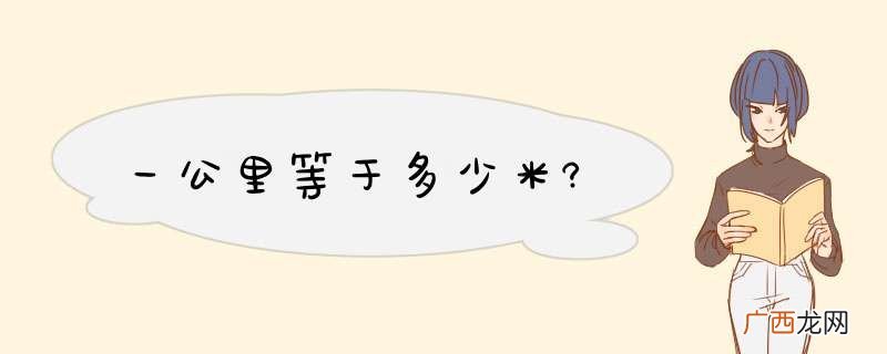 一公里等于多少米?