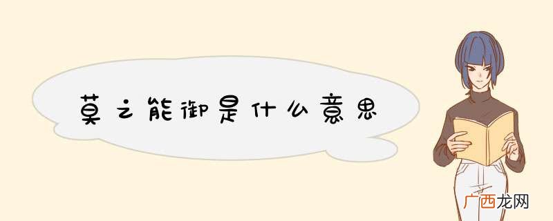 莫之能御是什么意思
