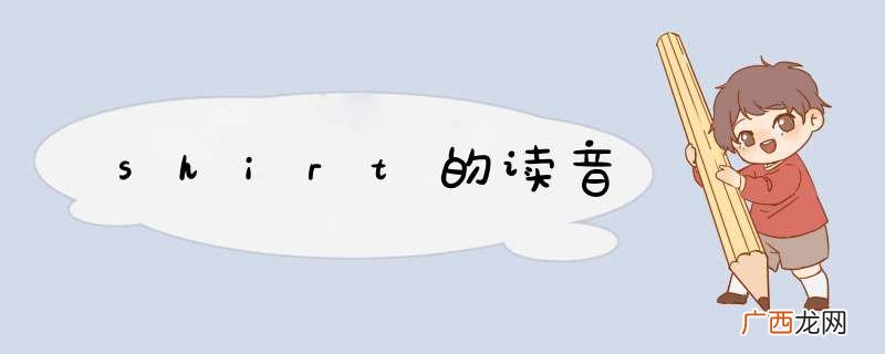 shirt的读音