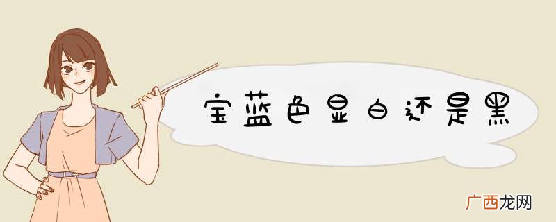 宝蓝色显白还是黑