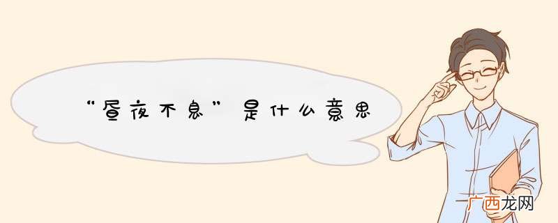 “昼夜不息”是什么意思