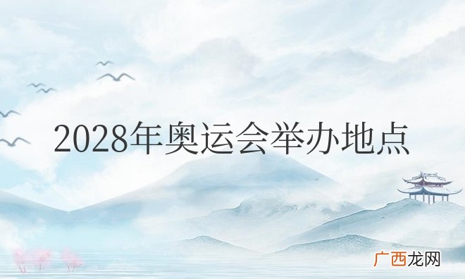 2028年奥运会举办地点及时间
