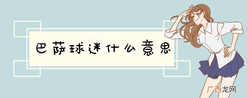 巴萨球迷什么意思