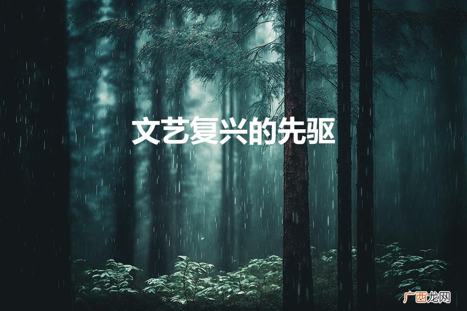 文艺复兴代表人物是谁 文艺复兴的先驱