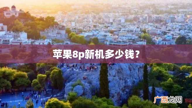 苹果8p新机多少钱？