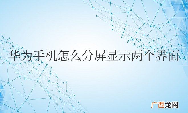 华为手机怎么分屏显示两个界面