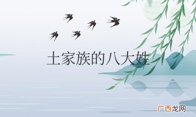 土家族的八大姓氏传说故事