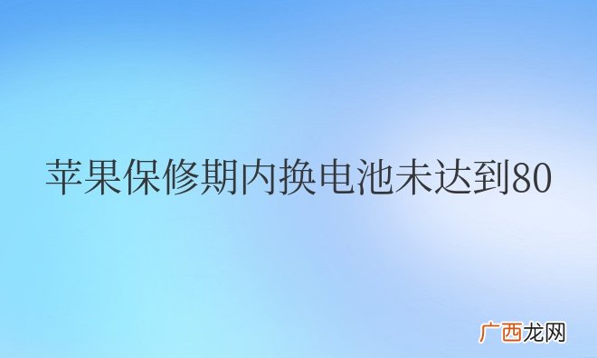 苹果保修期内换电池未达到80可以换吗